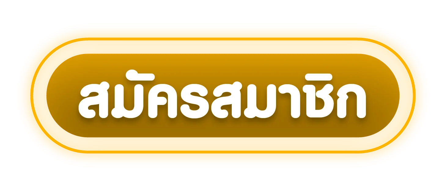 สมัครสมาชิก ALPHAONE เข้าสู่ระบบง่ายรวดเร็ว
